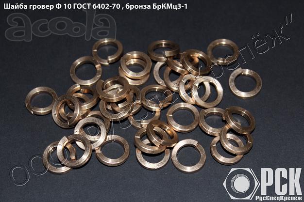 Шайба бронзовая пружинная БрКМц3-1 гост 6402-70