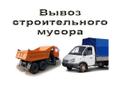 Вывоз строительного мусора и снега ( газель, самосвал)