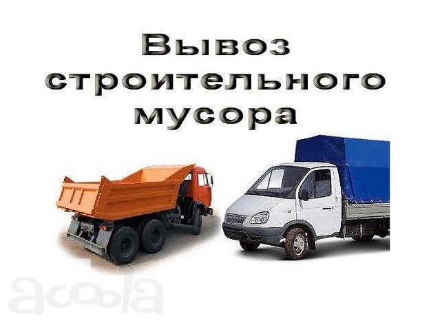 Вывоз строительного мусора и снега ( газель, самосвал)