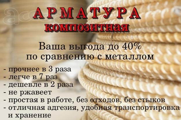 Арматура композитная