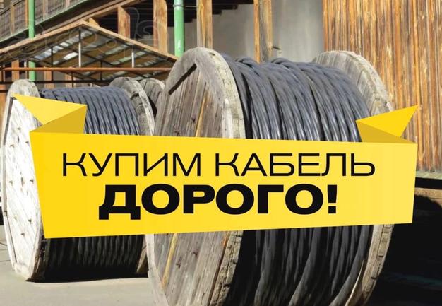 Куплю Кабель ВВГ, АВВГ, ВББШВ, КВВГ, КВББШВ, ААШВ, ААБЛ, АСБ, КГ, Остатки на барабанах, Кабель, Оставшийся после монтажа, Неликвиды Кабельно-Проводниковой Продукции самовывоз по России!